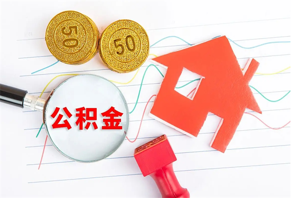 四平个人住房公积金取出流程（如何取个人住房公积金）