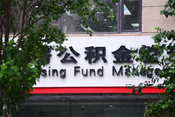 四平市公积金怎么取（市公积金提取需要什么材料）