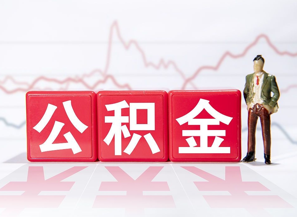 四平封存公积金取出证件（住房公积金封存提取需要什么材料）